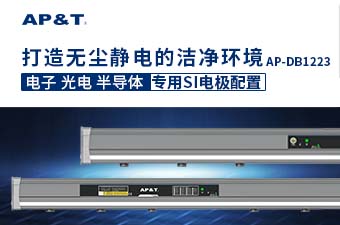 「空間離子棒」維護空間靜電平衡，降低空間顆粒污染