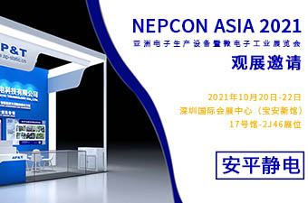 【展會邀請】2021.10.20安平靜電邀請您參觀深圳NEPCON電子展