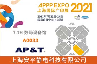 【7.21展會邀請】安平靜電與你相約上海國際廣印展
