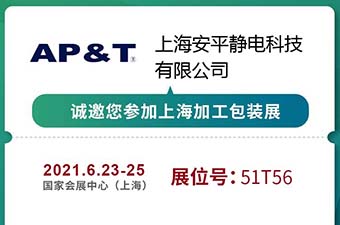 【展會邀請】2021.5.26安平靜電誠邀參加上海加工包裝展
