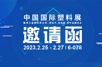 展會邀請 | 第五屆中國國際塑料展