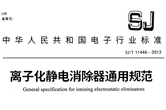 上海安平靜電參編《離子化靜電消除器通用規(guī)范》